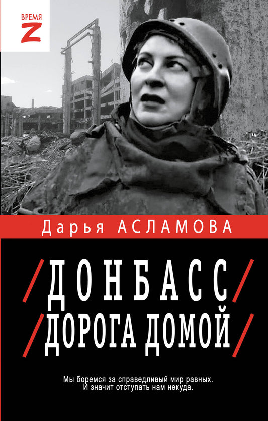 Донбасс. Дорога домой