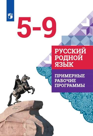 Русский родной язык 5-9кл Примерные рабочие прогр.