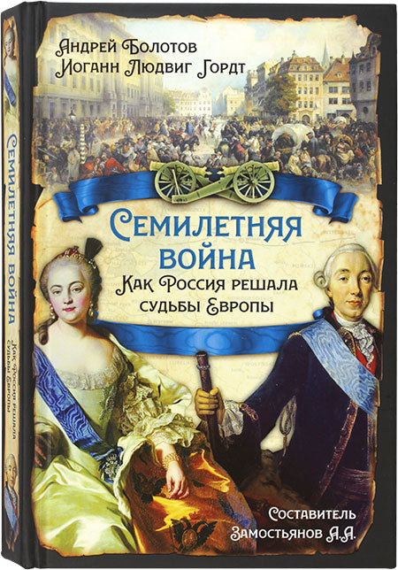 Семилетняя война. Как Россия решала судьбы Европы