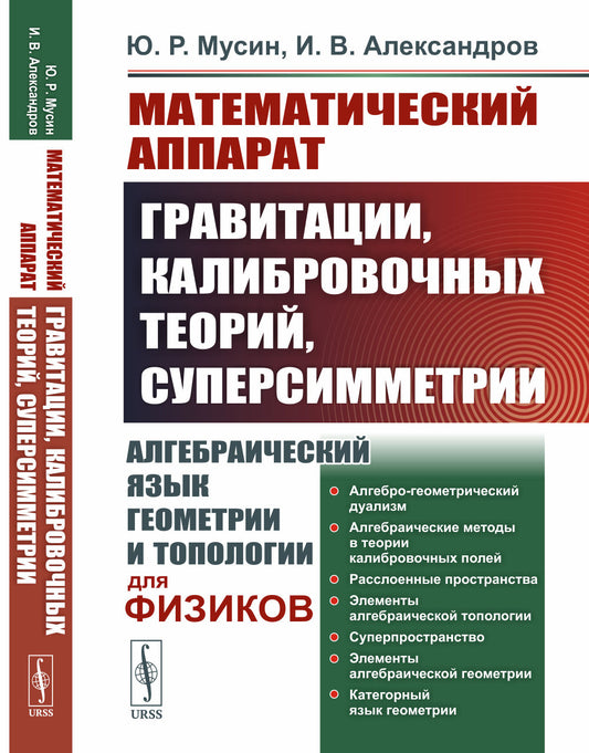 Математический аппарат гравитации, калибровочных теорий, суперсимметрии: Алгебраический язык геометрии и топологии для физиков