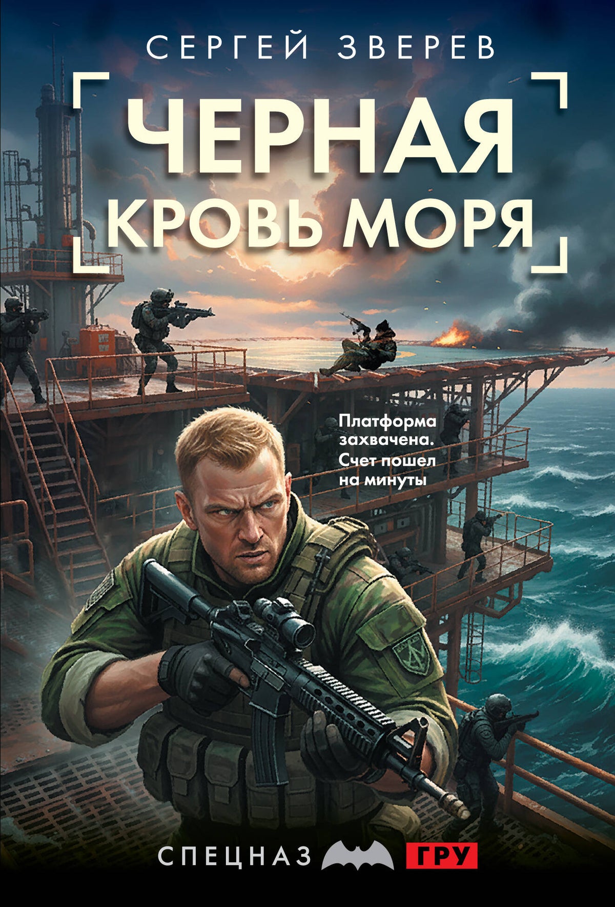 Черная кровь моря
