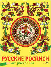 Наши традиции. Русские росписи. Раскраска /Маврина