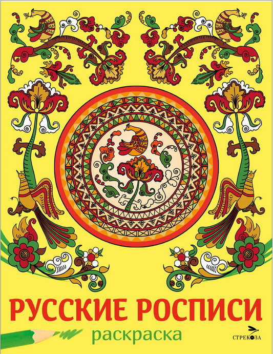 Наши традиции. Русские росписи. Раскраска /Маврина