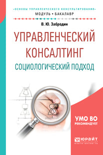УПРАВЛЕНЧЕСКИЙ КОНСАЛТИНГ. СОЦИОЛОГИЧЕСКИЙ ПОДХОД. Учебное пособие для академического бакалавриата