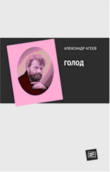 Голод /Сост. Агеев С., Рахаева Ю.