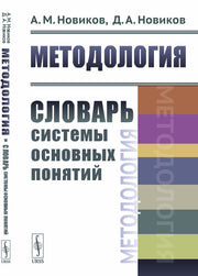 Методология: Словарь системы основных понятий