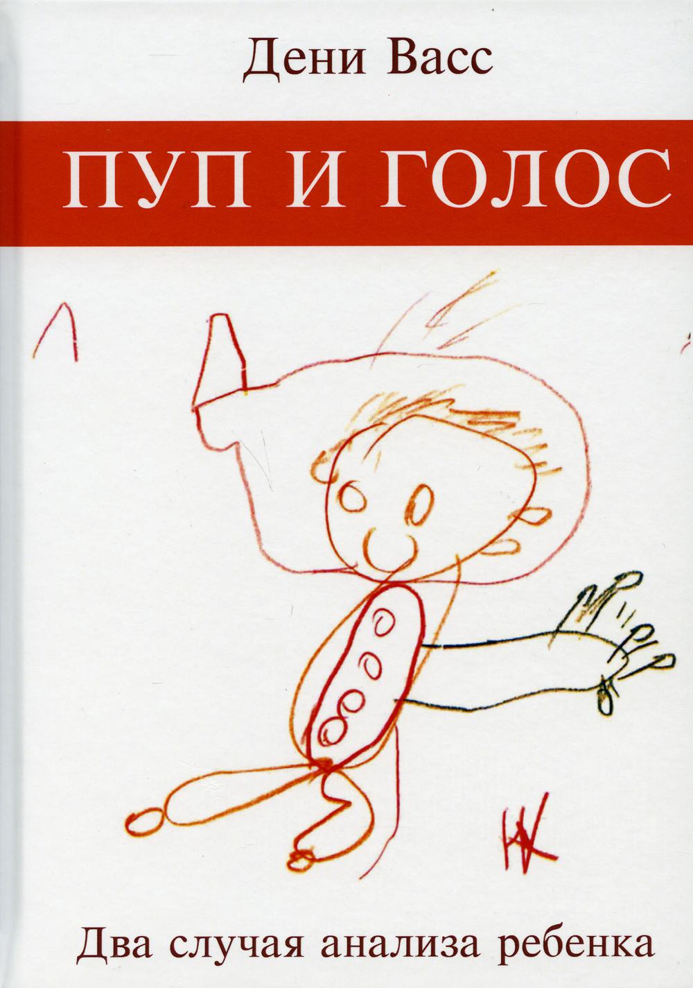 Пуп и голос. Два случая анализа ребёнка.
