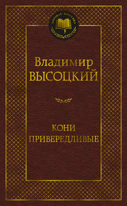 Кони привередливые