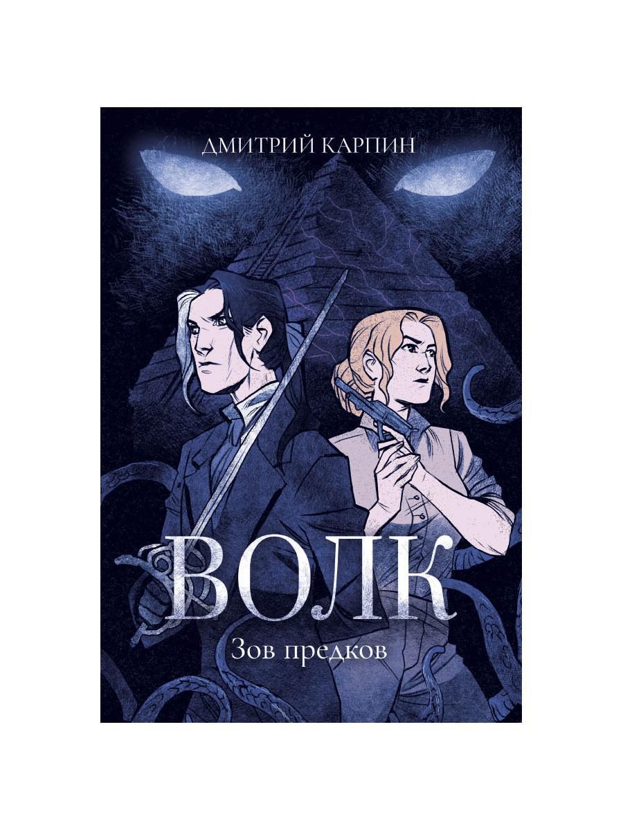 Волк. Зов предков