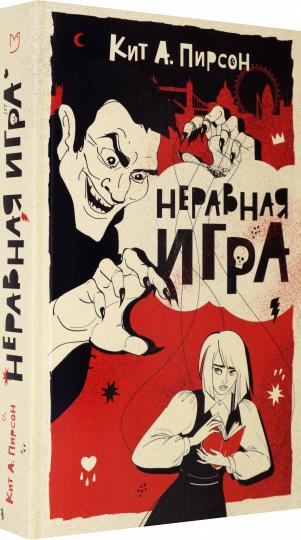 Пирсон. Неравная игра