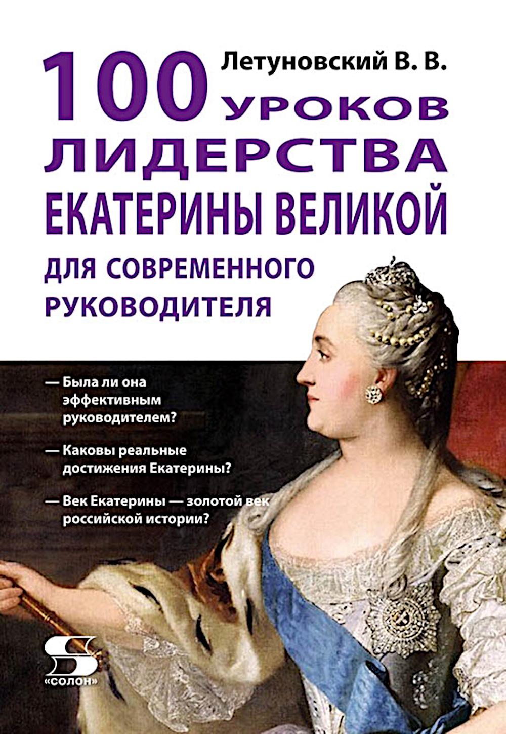 100 уроков лидерства Екатерины Великой для современного руководителя