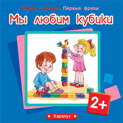 Первые фразы. Мы любим кубики. Для детей от 2 лет
