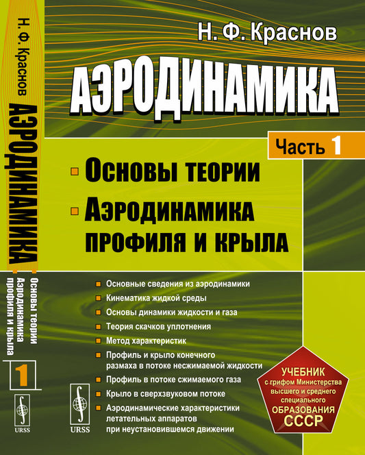 Аэродинамика. Часть 1: Основы теории. Аэродинамика профиля и крыла