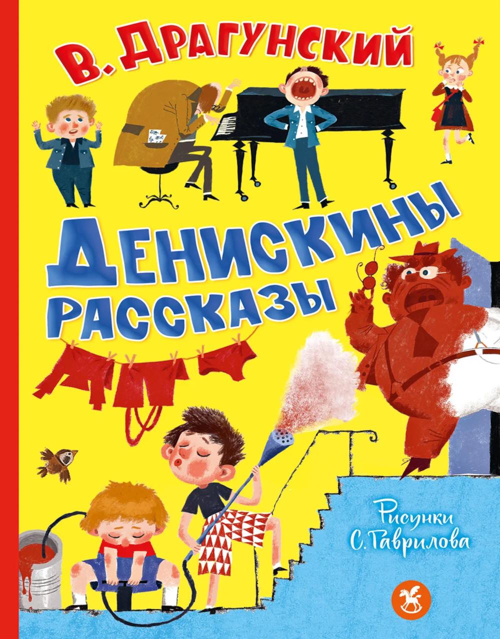 Денискины рассказы