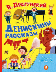 Денискины рассказы
