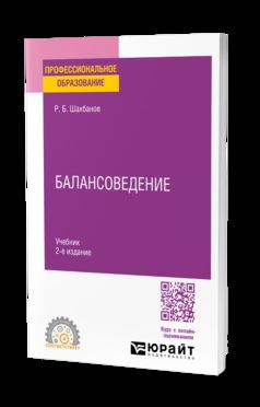 БАЛАНСОВЕДЕНИЕ 2-е изд. Учебник для СПО