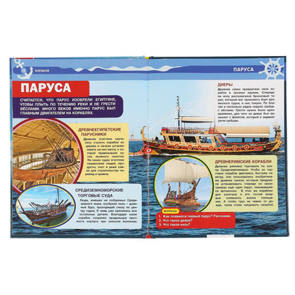 "УМКА". КОРАБЛИ (ЭНЦИКЛОПЕДИЯ А4 С РАЗВИВАЮЩИМИ ЗАДАНИЯМИ). ТВЕРДЫЙ ПЕРЕПЛЕТ. 197Х255ММ в кор.15шт