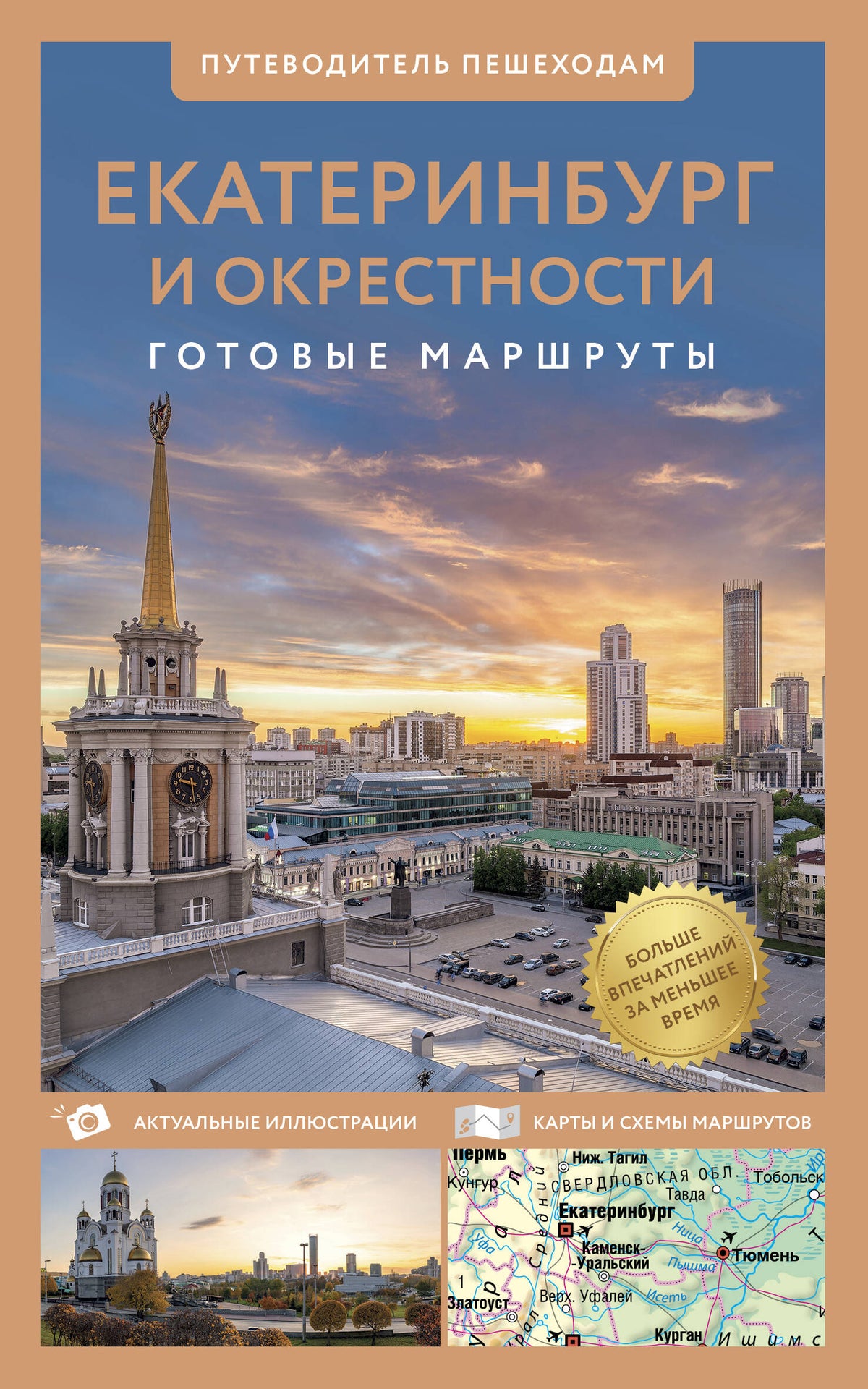 Екатеринбург и окрестности. Путеводитель пешеходам