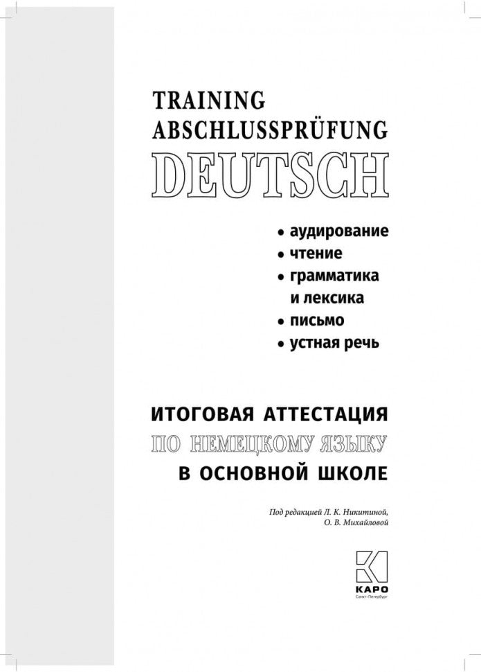 Итоговая аттестация по немецкому языку в основной школе. Под ред. Никитиной Л.К., Михайлова О.В.