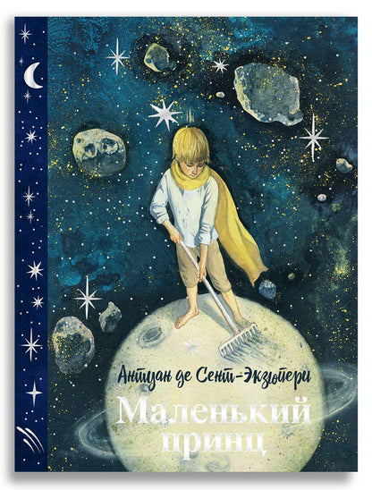 Маленький принц (с илл. Анны Зайцевой)