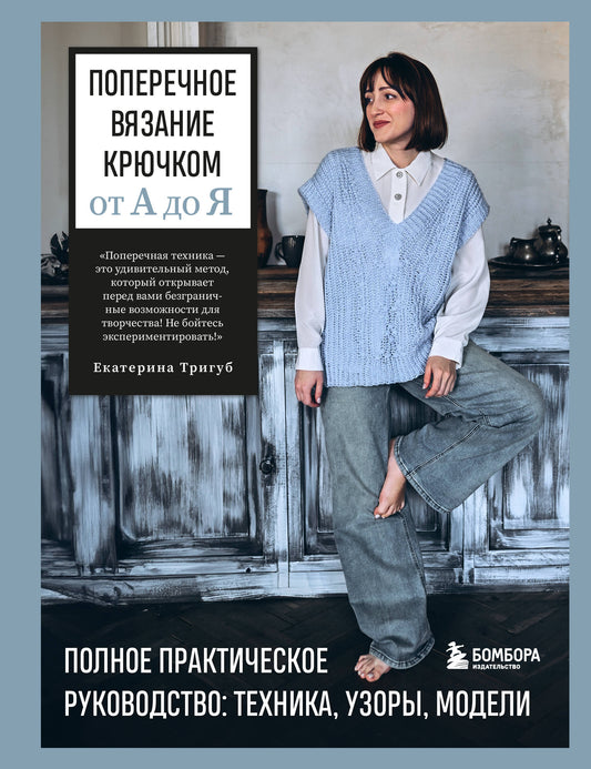 Поперечное вязание крючком от А до Я. Полное практическое руководство: техника, узоры, модели