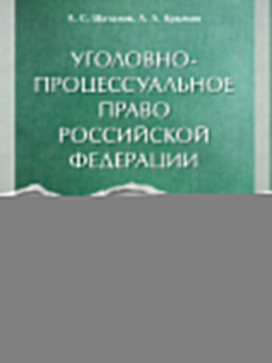 Уголовно-процессуальное право Российской Федерации. Академический курс по направлению «Юриспруденция».-2-е изд., перераб. и доп.-М.:Проспект,2025. /=2