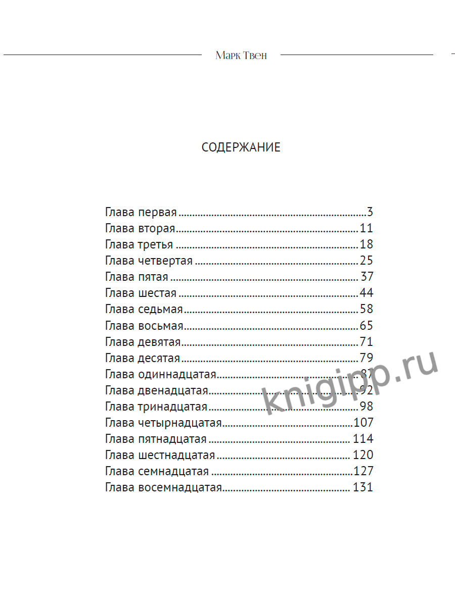 МИРОВАЯ КЛАССИКА. Марк Твен. Приключения Тома Сойера 256 стр