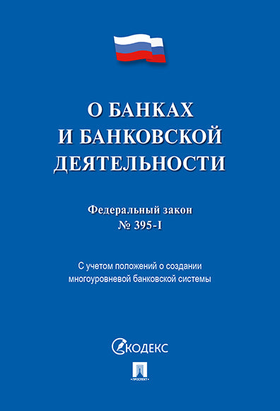О банках и банковской деятельности № 395-1-ФЗ.-М.:Проспект,2021. /=236936/