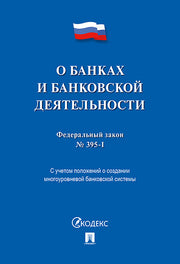 О банках и банковской деятельности № 395-1-ФЗ.-М.:Проспект,2021. /=236936/