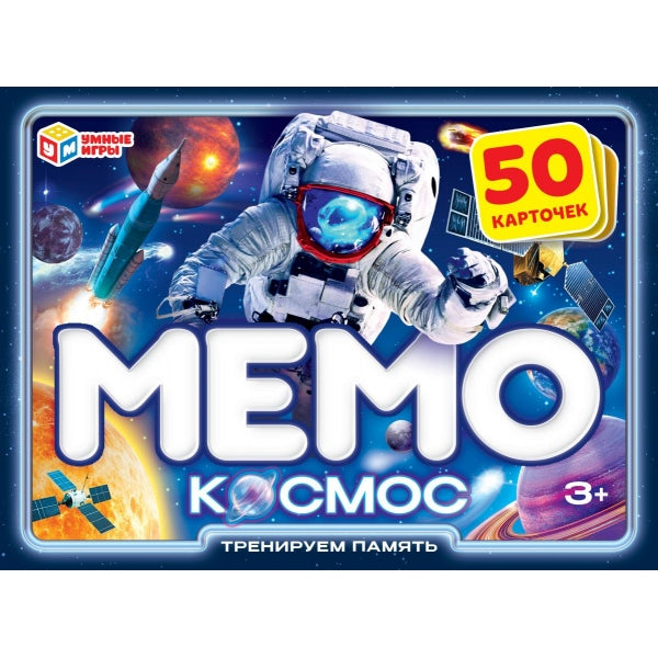 Космос. МЕМО. 50 карточек. 170х125х40мм. Умные игры в кор.50шт