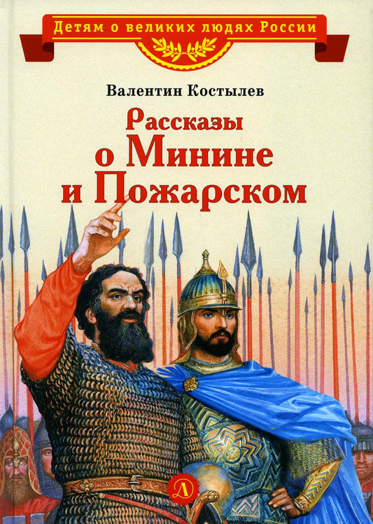 ВЛР Костылев. Рассказы о Минине и Пожарском