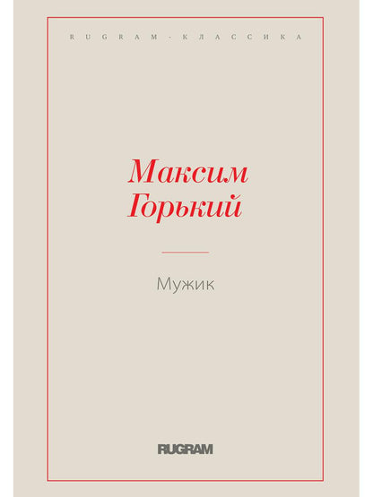 Мужик
