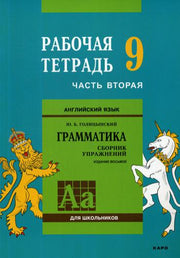 Английский язык. Грамматика. 9 кл. Рабочая тетерадь. В 2 ч. Ч. 2. 8-е изд