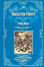 МП Роб Рой (12+)