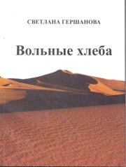 Вольные хлеба