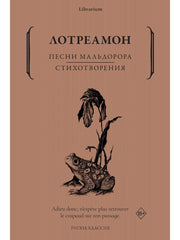 Песни Мальдорора. Стихотворения. Лотреамон