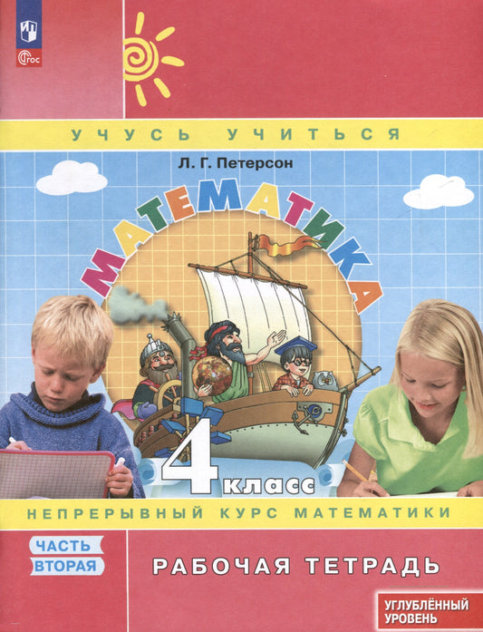 Петерсон. Математика. 4 кл. Рабочая тетрадь. В 3 ч. Часть 2. Углубленный уровень /к Пр.1 ФПУ 22-27