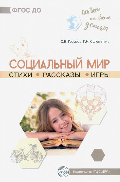 Обо всём на свете детям. Социальный мир. Стихи. Рассказы. Игры/ Громова О.Е., Соломатина Г.Н.