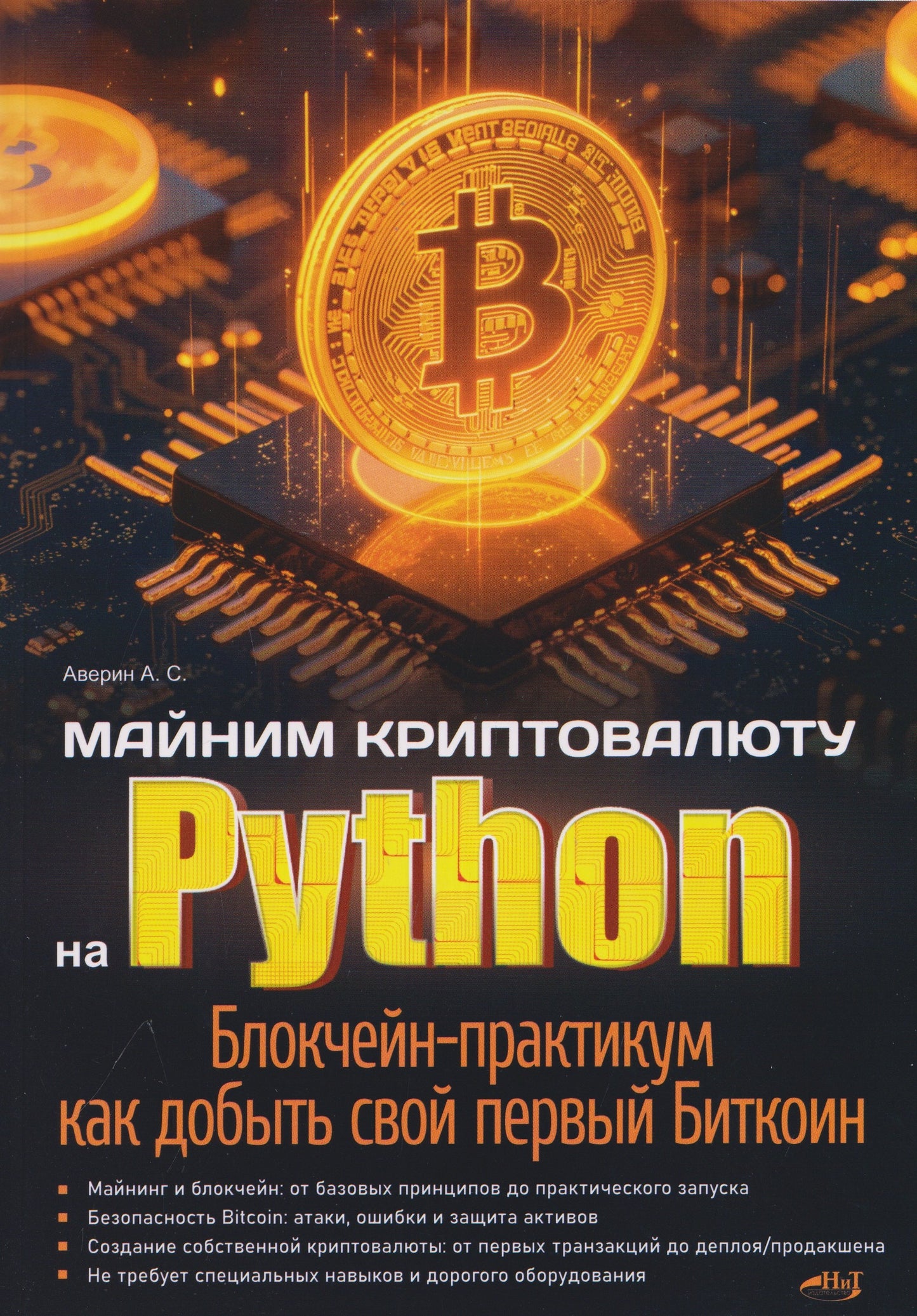 Майним криптовалюту на Python. Блокчейн-практикум: как добыть свой первый Биткоин