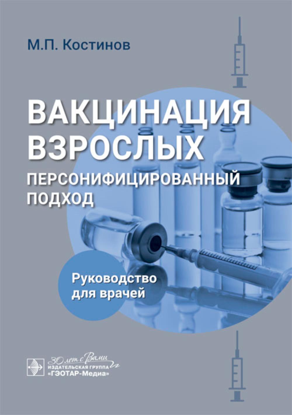 Вакцинация взрослых: персонифицированный подход : руководство для врачей / М. П. Костинов. — Москва : ГЭОТАР-Медиа, 2025. — 192 с.