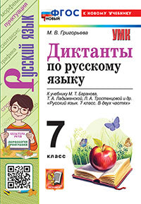 Григорьева. УМК. Диктанты по русскому языку 7кл. Баранов. ФГОС НОВЫЙ (к новому учебнику)