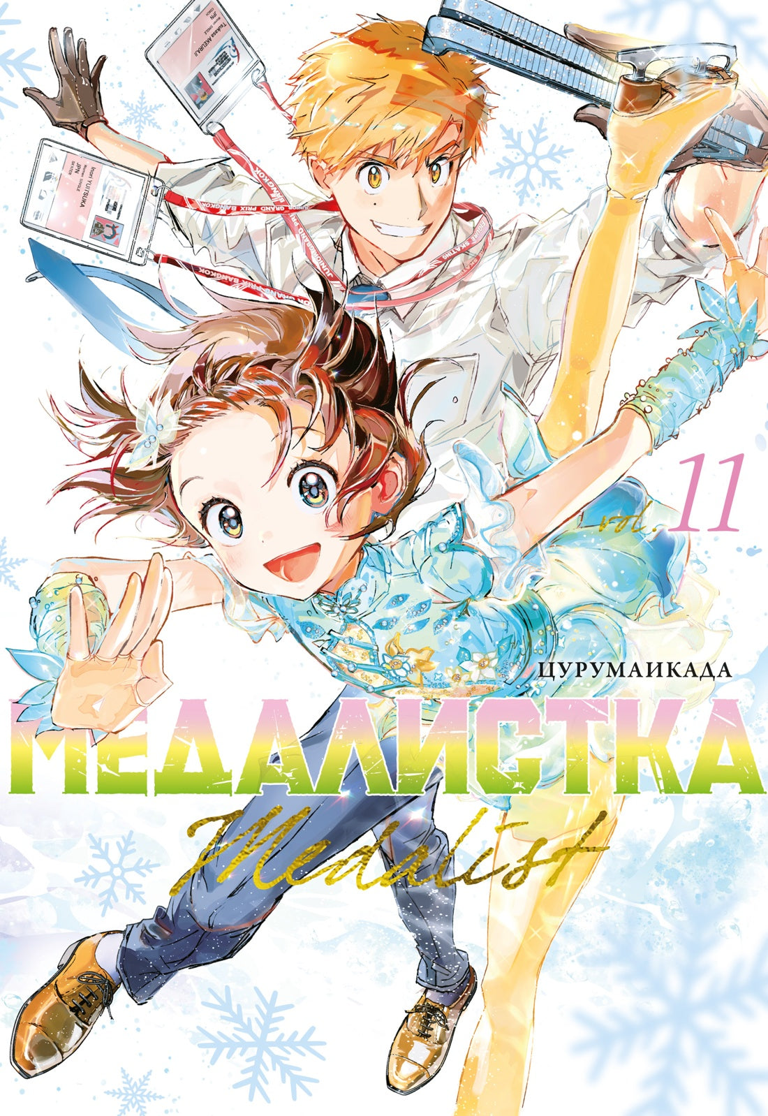 Медалистка. Кн. 11