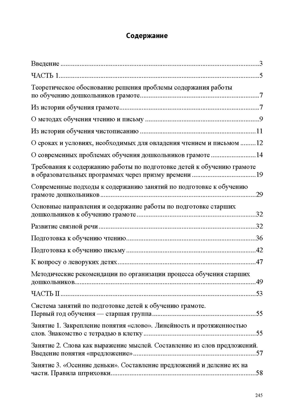Ельцова. Обучаем грамоте в соответствии с ФОП ДО. Основные направления и содержание работы по подготовке детей. ФОП. (ФГОС)