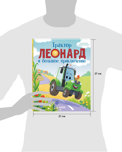 Трактор Леонард. Трактор Леонард и большое приключение