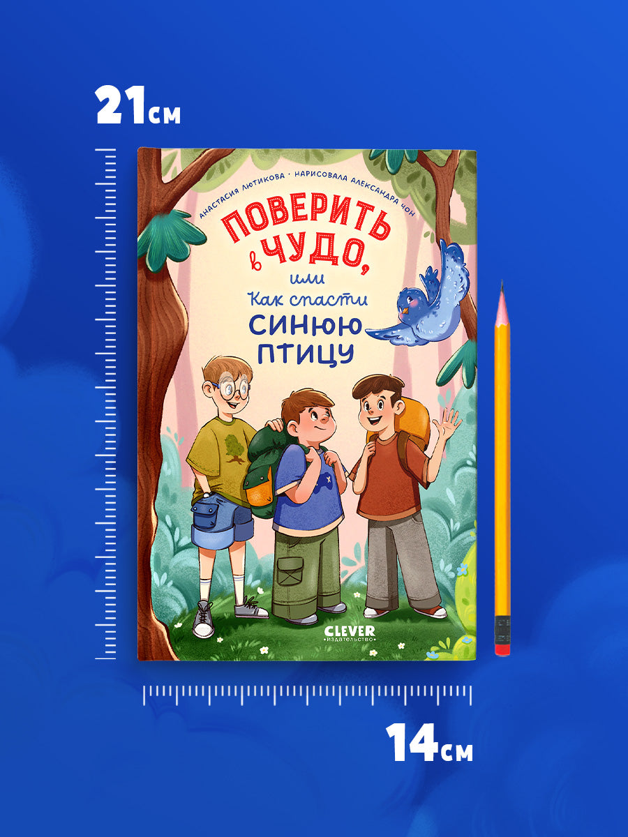 Поверить в чудо, или Как спасти синюю птицу