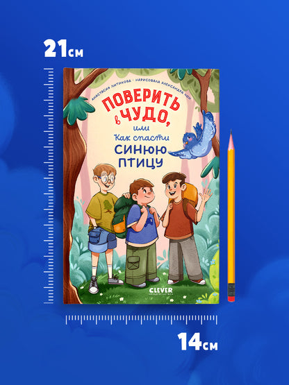Поверить в чудо, или Как спасти синюю птицу