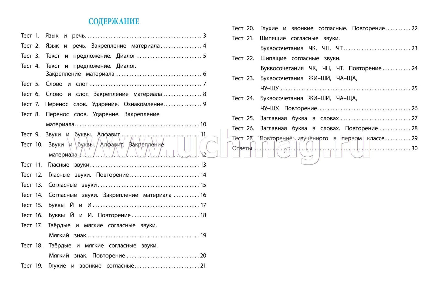 Русский язык. 1 класс: тест-контроль (прог. Школа России). 31 стр. (Формат А4)