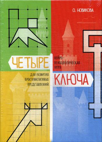 Четыре ключа. Нейропсихологическая игра для развития пространственных представлений (3596)