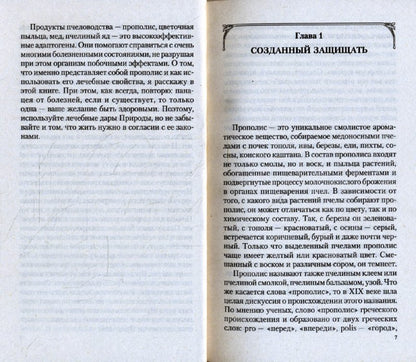 Прополис: мифы и реальность