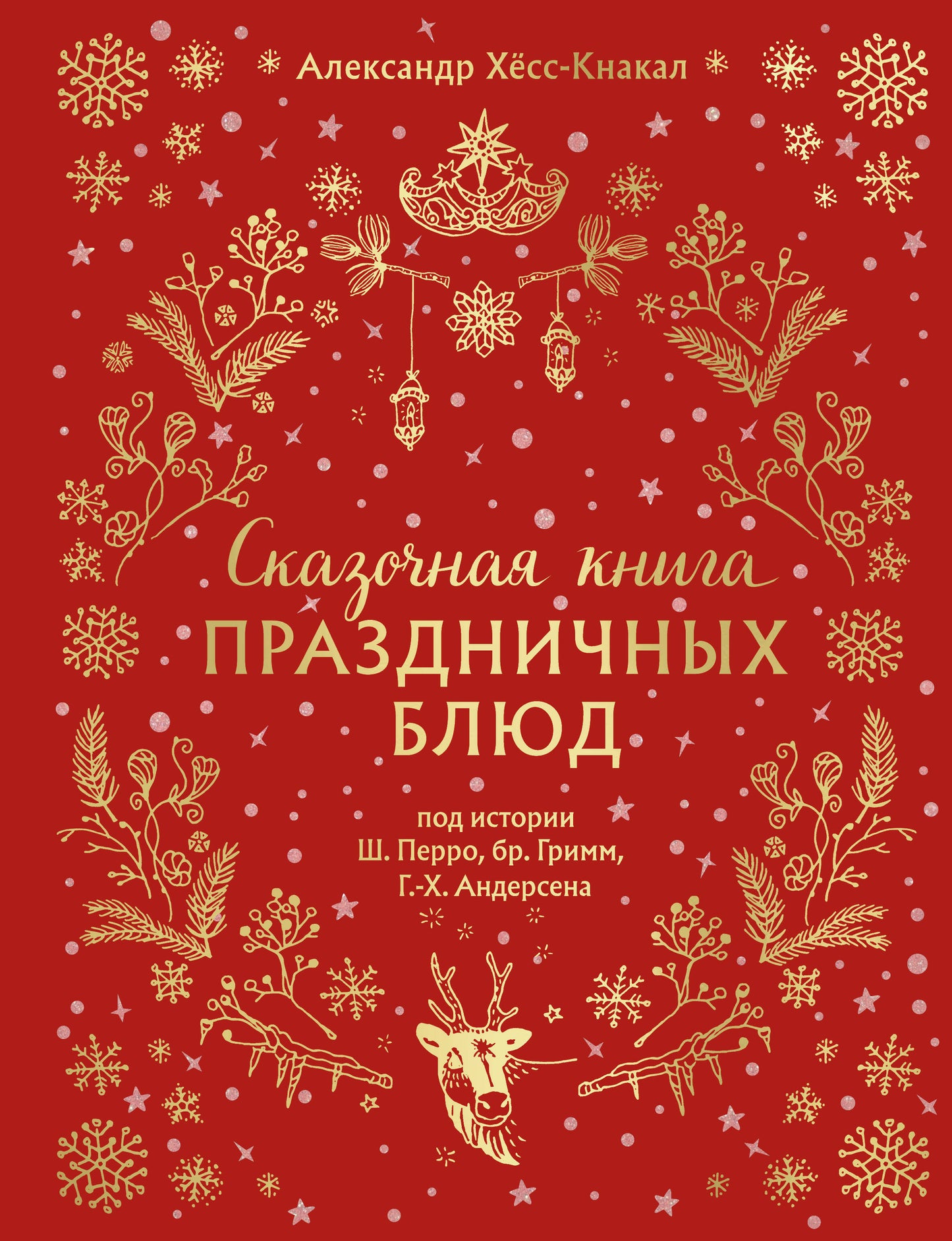 Сказочная книга праздничных блюд. Под истории Ш.Перро, бр.Гримм, Г.Х.Андерсена (НОВОЕ ОФОРМЛЕНИЕ)